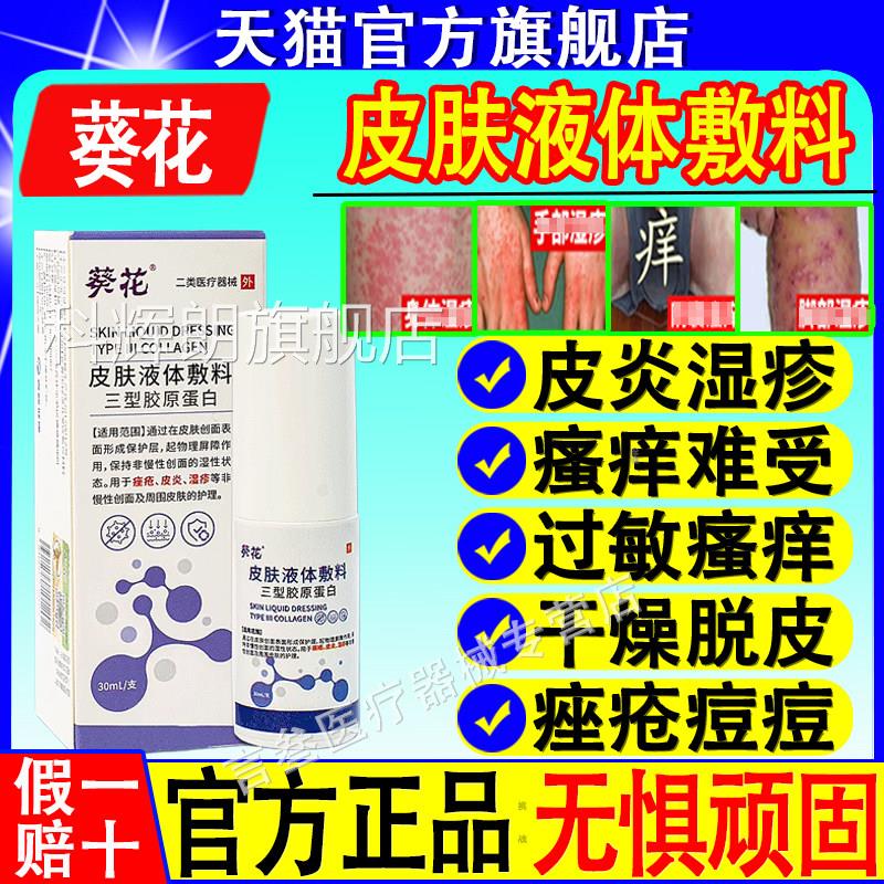 花医用级皮肤液体敷料湿疹止葵根顽固汗疱疹皮炎痤疮瘙痒牛皮癣喷
