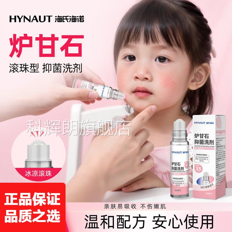 炉瘙甘石洗剂外用海氏海诺婴儿儿童皮肤抑菌止痒外用蚊虫叮咬痒L8