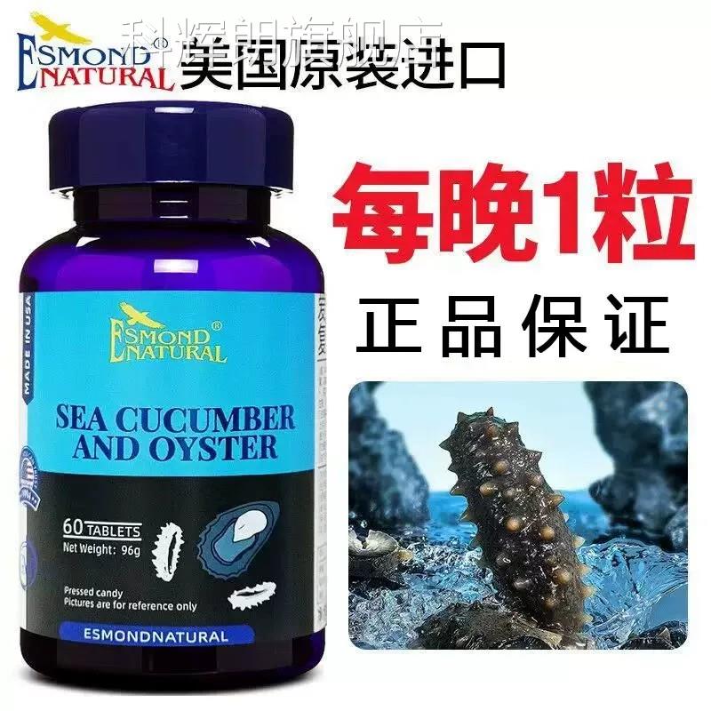 售爱司盟海参牡蛎复合片美国原装进口正品60粒/瓶大药房直9zk科辉