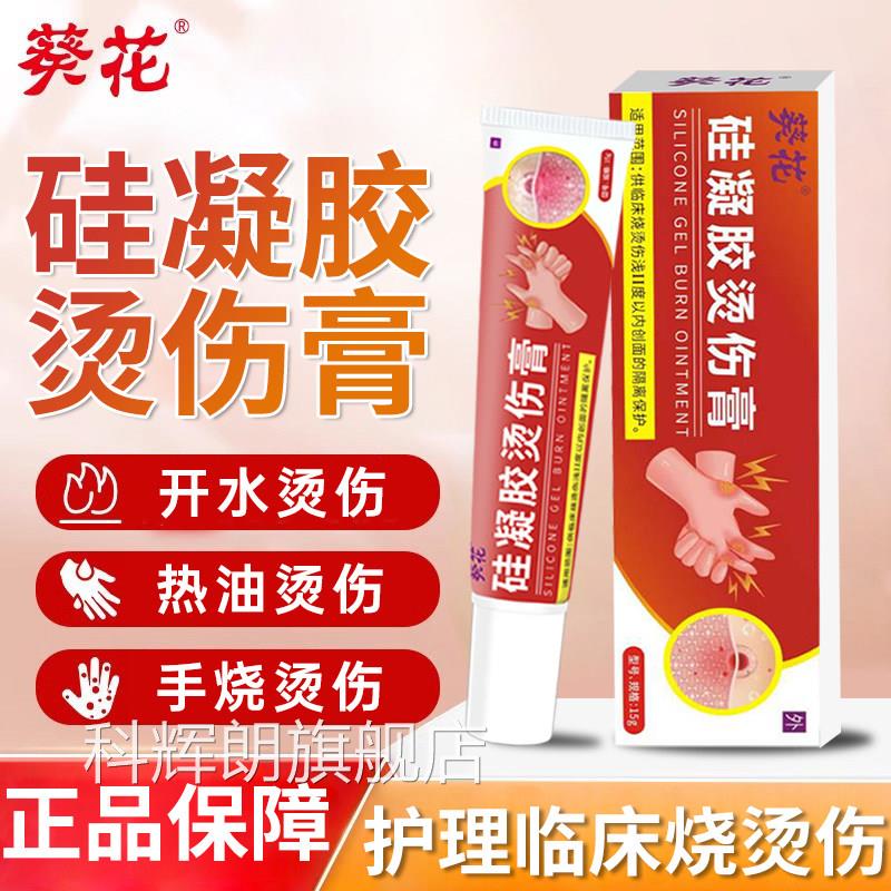 葵花硅凝胶烫伤膏成人皮肤灼伤外用小孩热油开水湿润烫烧伤膏正品