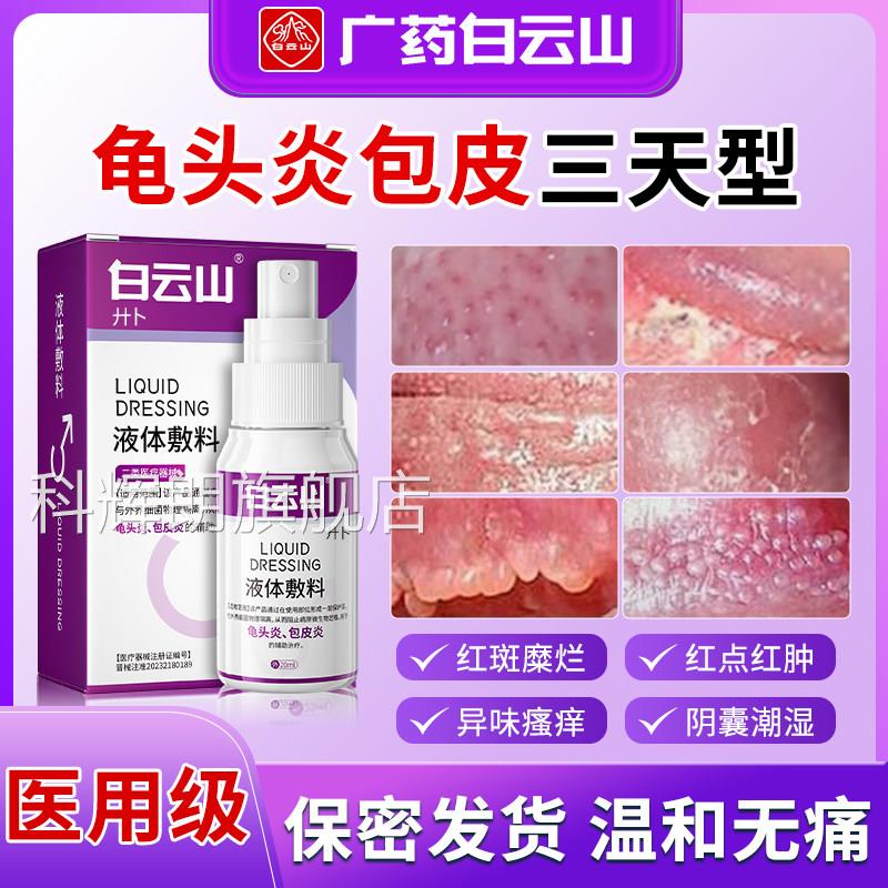 男性龟专头炎真菌感染炎症用包皮炎裂口冠状沟珍珠丘湿疹瘙痒喷剂
