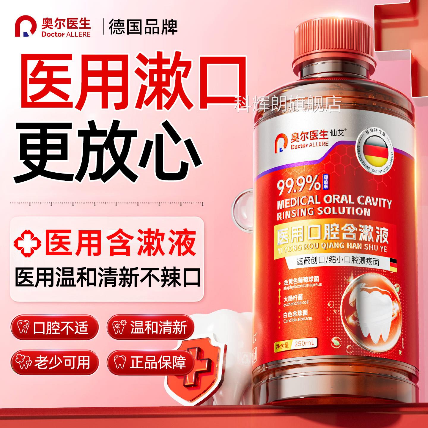 医用漱口水杀菌口臭消炎牙炎牙结石牙渍牙垢肿痛消口腔溃周疡科辉