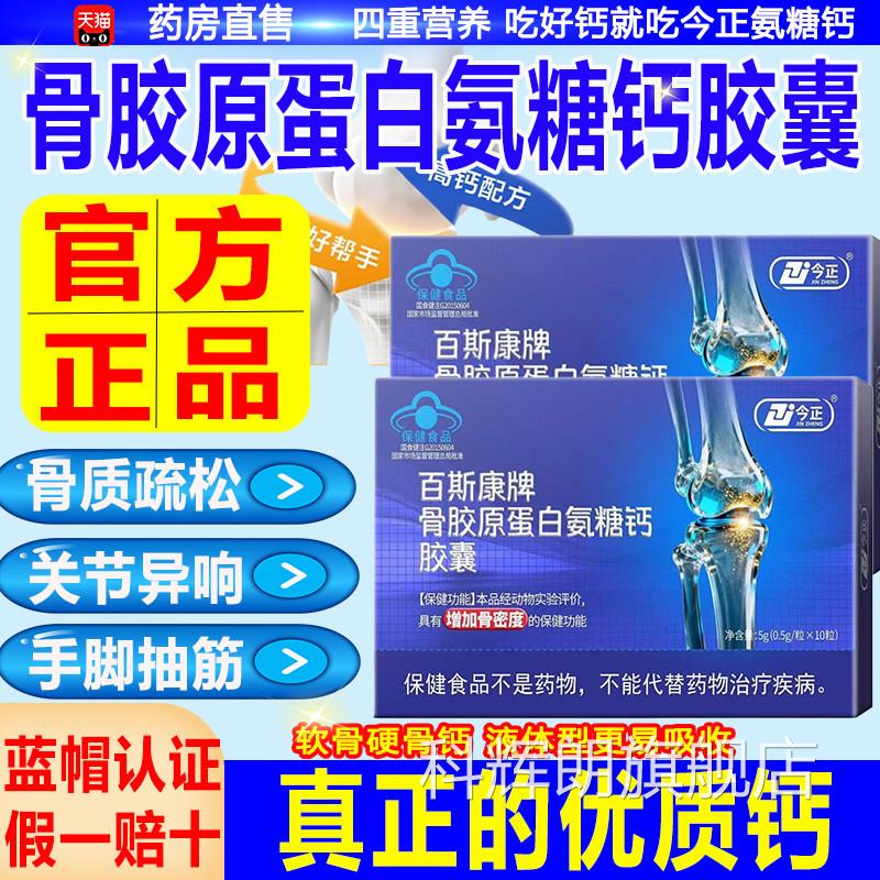 今正百斯康牌骨胶原蛋白氨糖钙胶囊增加骨密度补钙关节正膝盖品qw
