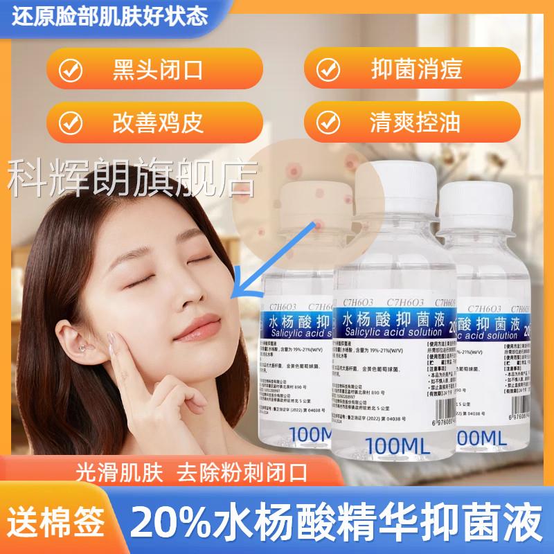 2%5水杨酸精抑菌液20%脸部痘痘黑头华手脚背部去角质清洁改善鸡皮