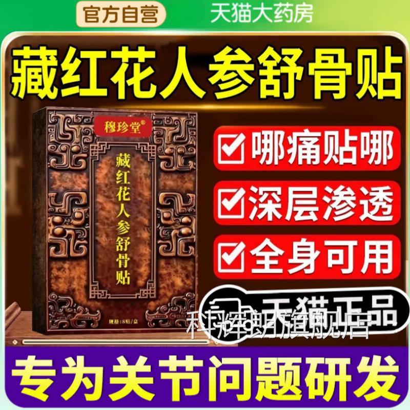 红花透骨贴正品藏红萃花人参舒透骨贴颈肩腰腿关节膝盖草苯取贴膏