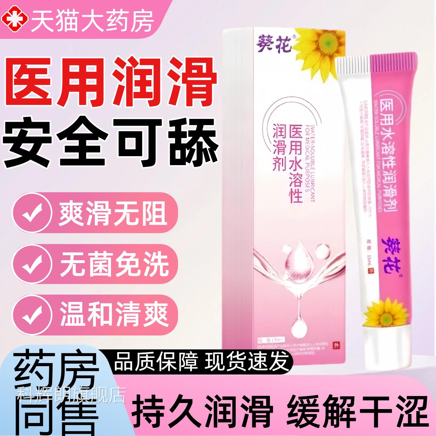 葵花医用水溶性人体润滑剂男女阴道私处爽滑高潮液成免洗情人趣油