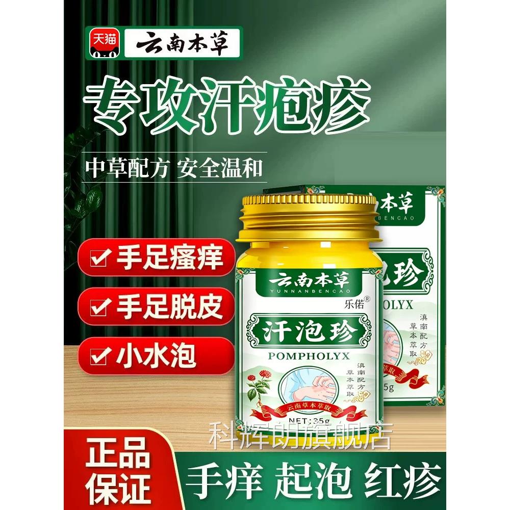 云南本草汗疱疹抑菌膏小水膏泡状疱疹专汉泡珍用软膏正品药房3hc