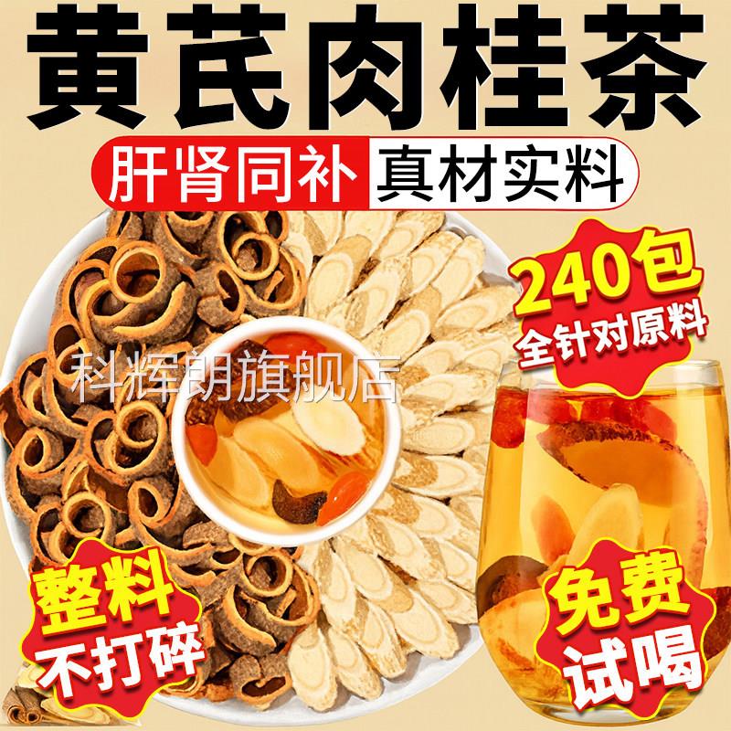 肉g桂3g黄芪5克组合装泡茶泡水喝的功效与作用和加配与茶包装xl科
