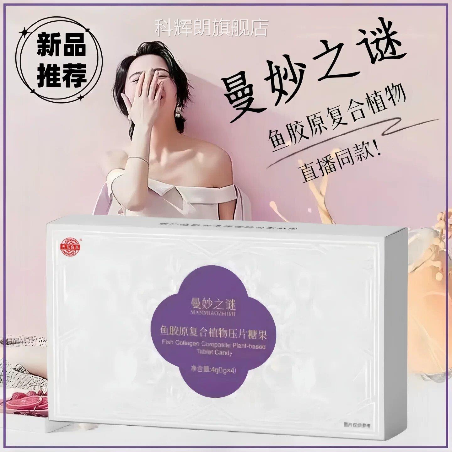 曼妙之谜鱼胶原复合植物压片糖果低聚肽纤维舰果蔬正品旗店1jw科