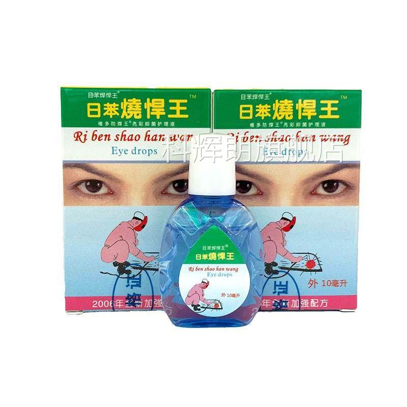 电焊王眼滴液 日本日苯烧焊王烧悍宝护理液 电电焊工弧专用眼药水