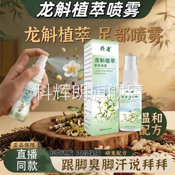 龙斛植萃足部喷雾官方旗舰菌店正品足立净抑草本保健喷雾ln科辉朗