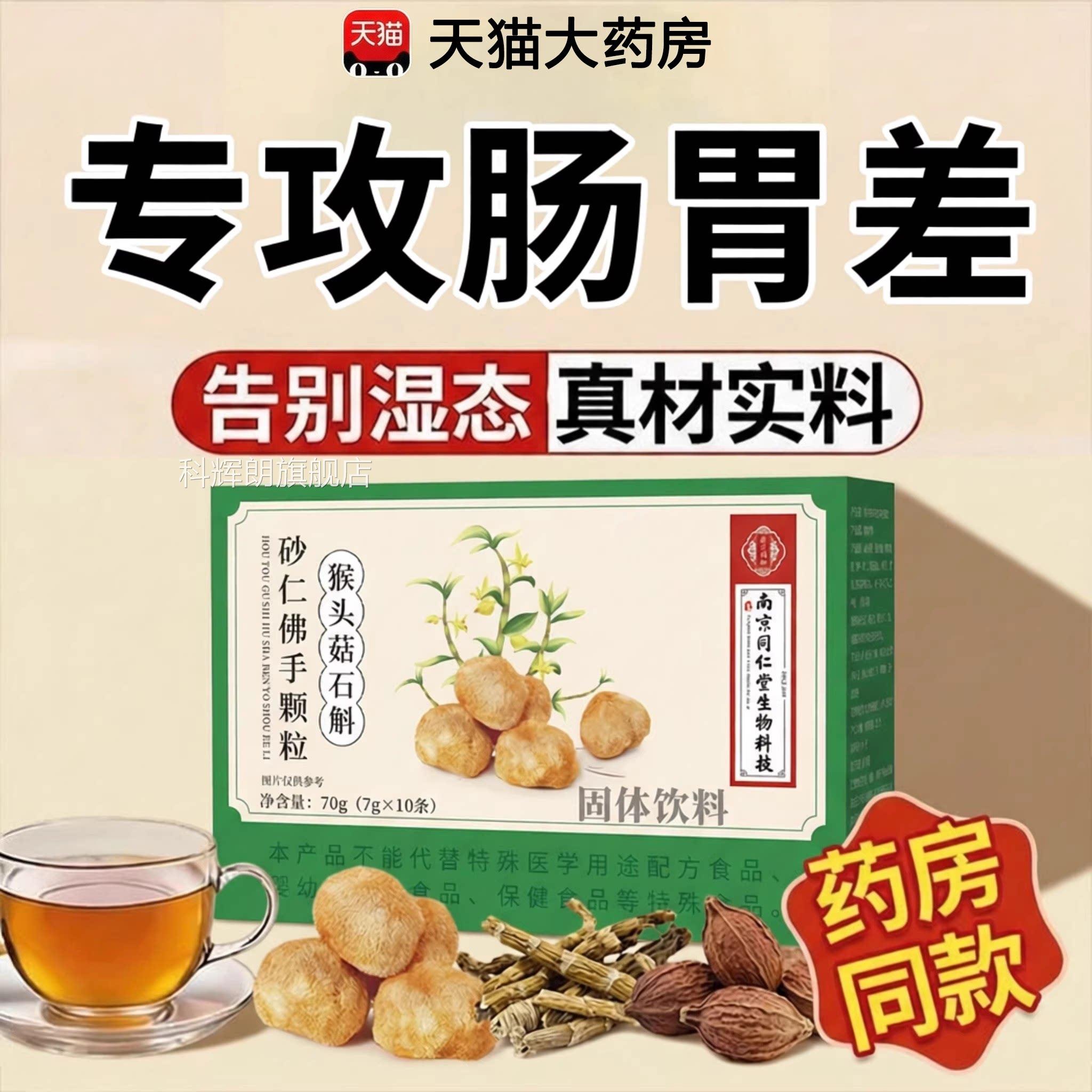 【官方正品】南京同仁堂生科技猴头菇石斛砂仁佛手颗粒物调肠胃zz