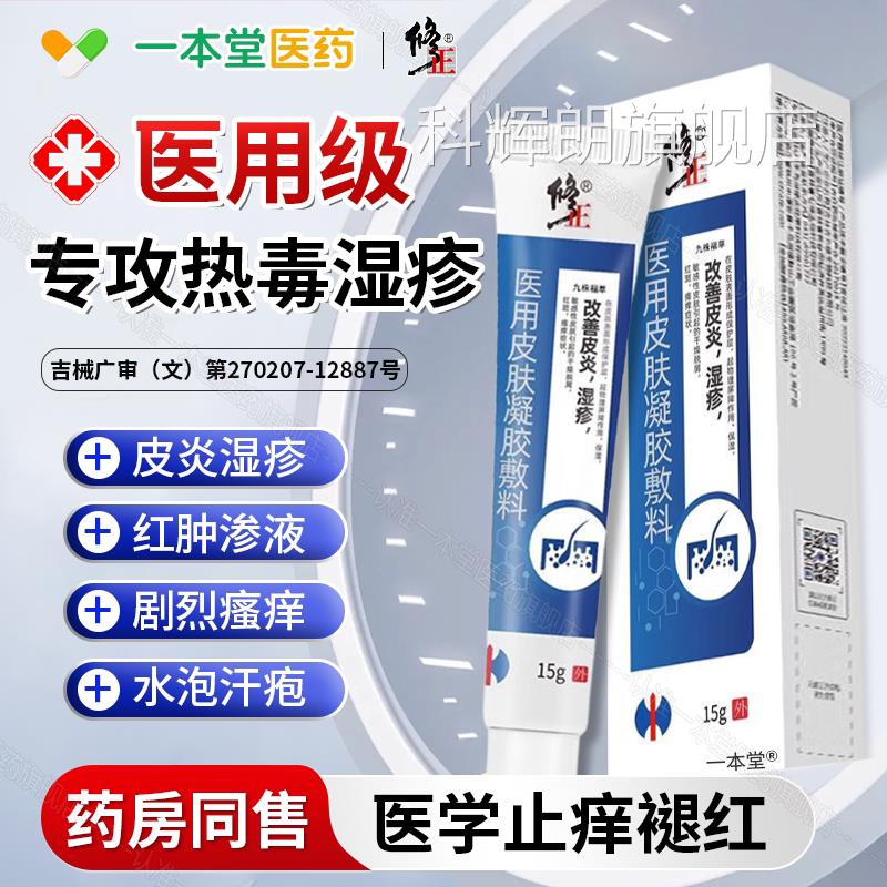 脱医用皮炎皮肤瘙痒敷料凝胶大腿内侧湿疹屑红斑干燥止痒药膏正品