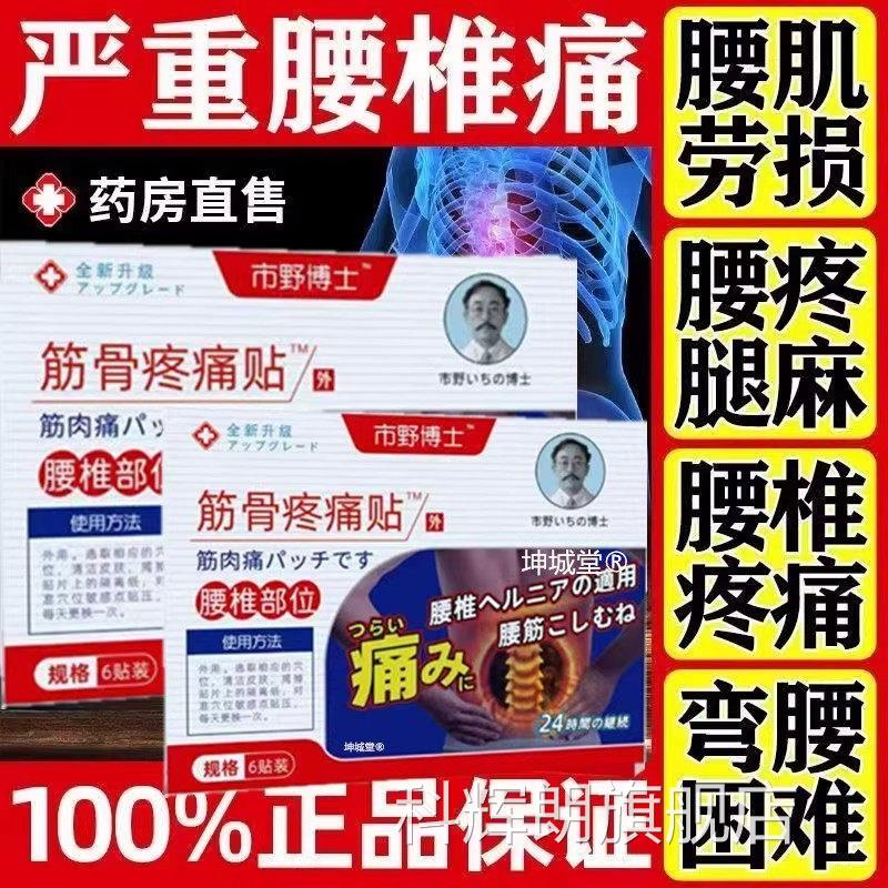 市野博士日本医生筋骨疼痛贴腰贴椎贴腰椎疼痛腰间盘突出官方正品