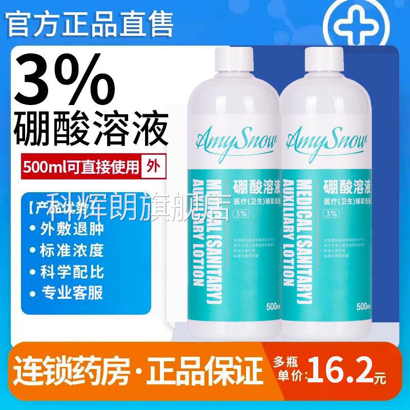 医用3%硼酸溶液湿敷抑菌皮肤过部敏脸红屁股湿敷洗液500ml旗舰店