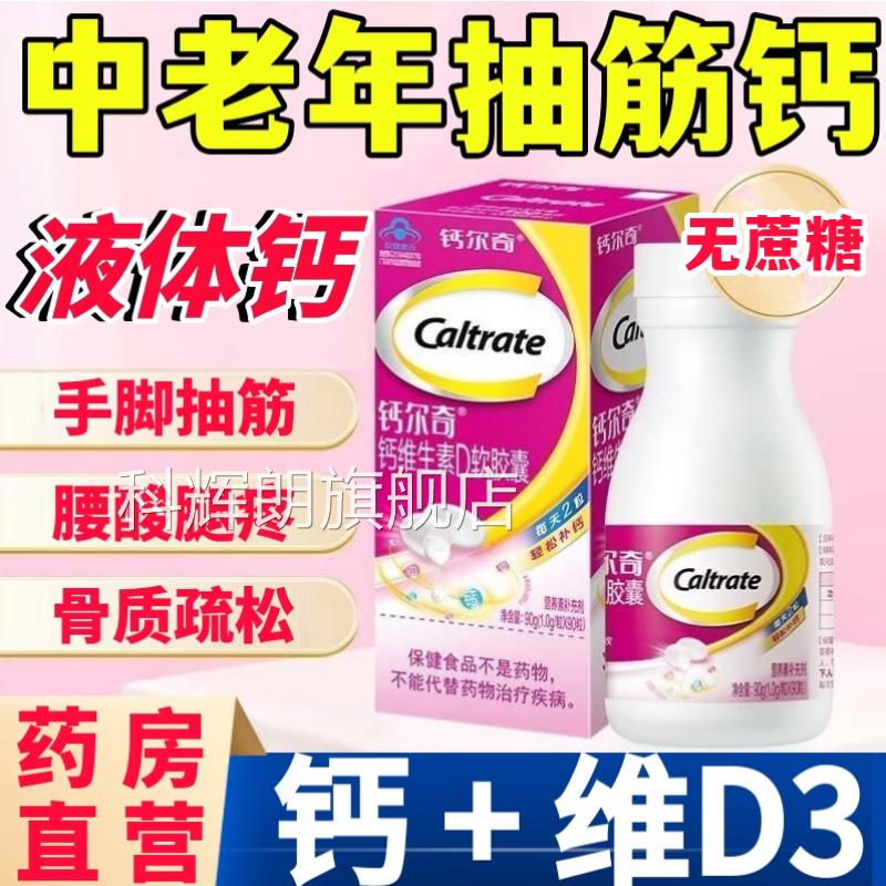 钙尔奇液体钙片女性补钙碳酸钙d3软胶囊中老腿抽筋官方旗舰年店aw