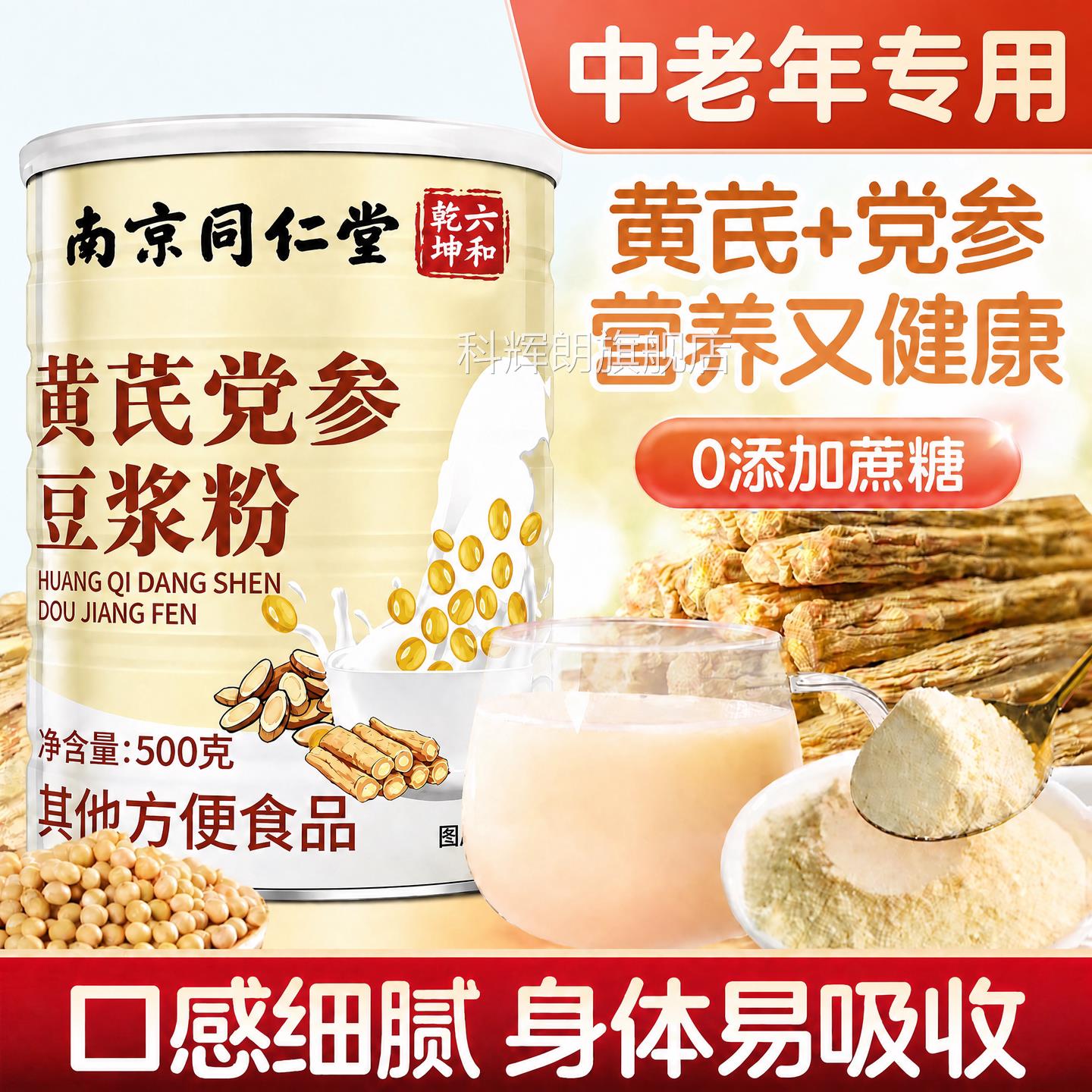 【官方正品】南京同仁无堂黄芪党参豆浆粉中老年蔗糖食补代餐粉zz