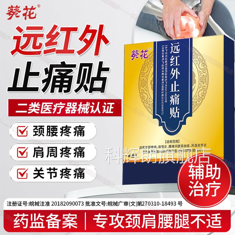 葵花远红止外痛贴腰间盘突出腰肌劳损颈椎病肩周炎关节疼痛专用贴