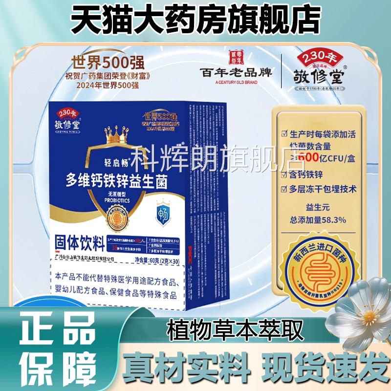 敬品修堂多维钙铁锌益生菌官方旗舰店正真材实料科学配比1LB科辉