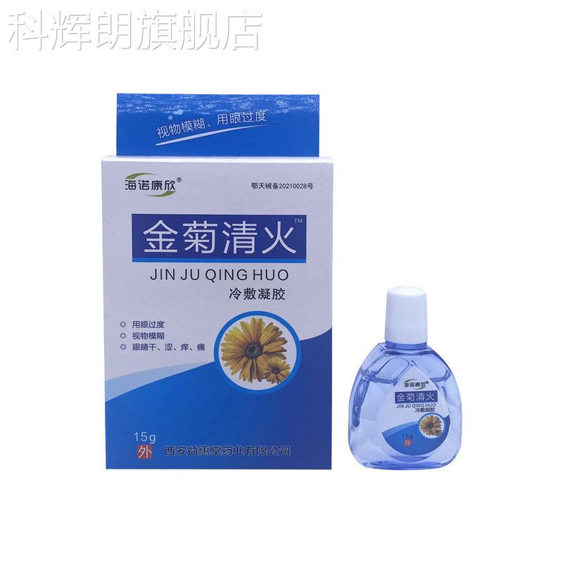 金菊清火眼眼液药滴水缓解眼睛疲劳模糊干涩痒肿痛抗菌护眼液科辉