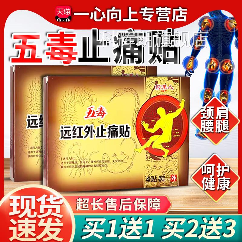 永丰人五毒远膏红外止痛贴颈椎肩周腰腿关节不适贴天猫正品Z10科