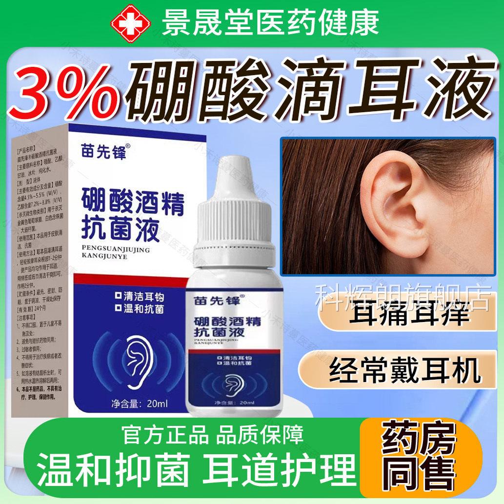 %苗先锋硼酸酒精滴耳液3人用耳朵痒冰片抑菌液清洁洗耳剂官方旗舰