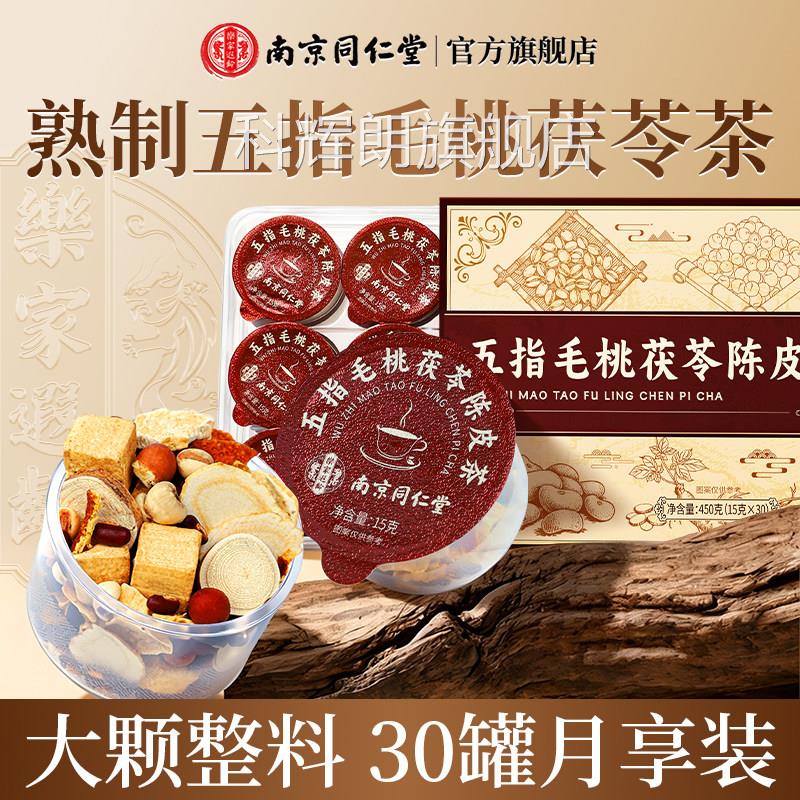 舰南京同仁堂五指毛桃土茯苓陈皮茶薏米祛健湿脾养生茶气官方旗店