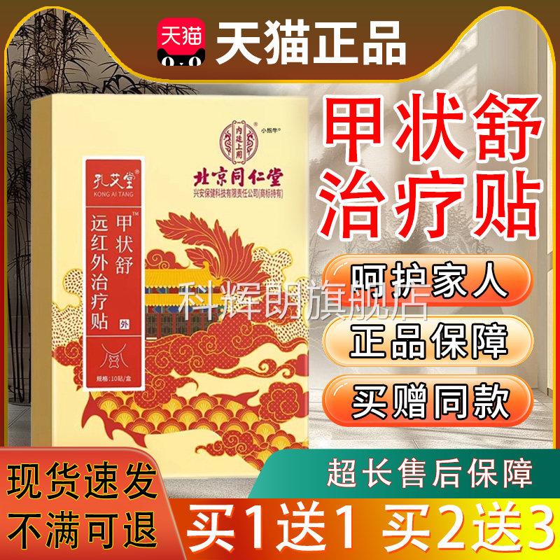 孔艾堂甲状舒治疗贴草本植萃天正品官方远红外治疗贴常备10贴l猫z
