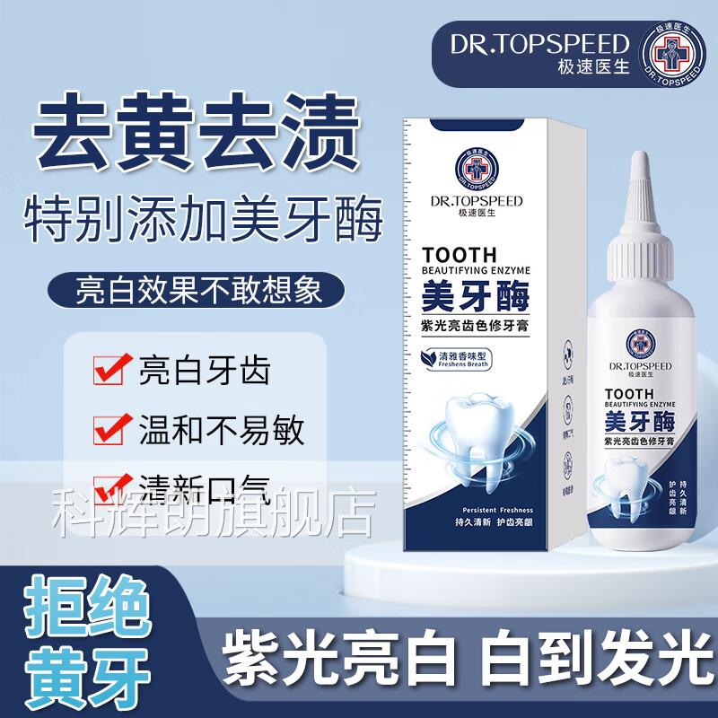 极速医美牙酶紫光亮齿色修牙膏去黄生去牙渍洁净牙齿清新口气科辉
