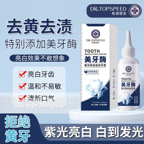 极速医美牙酶紫光亮齿色修牙膏去黄生去牙渍洁净牙齿清新口气科辉