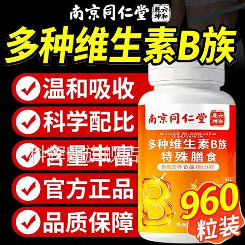 复合维生素b族南京同仁堂b1b6b12多维男女士专用正品旗官方舰店DK