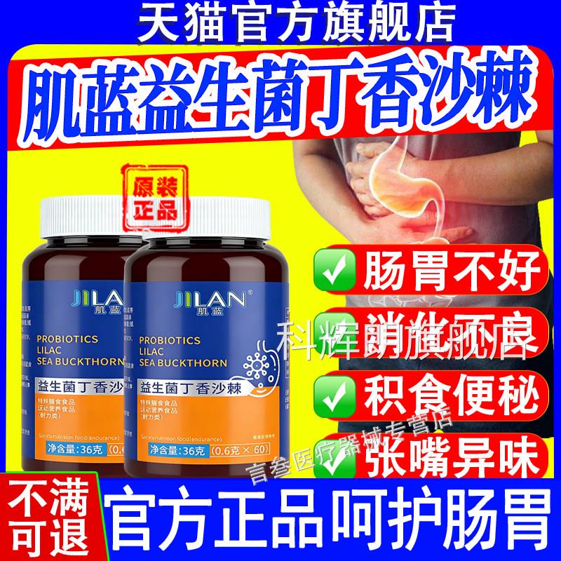 肌蓝益生菌丁香沙棘调理肠胃腹泻便秘消不良消化化官方正品促进xf