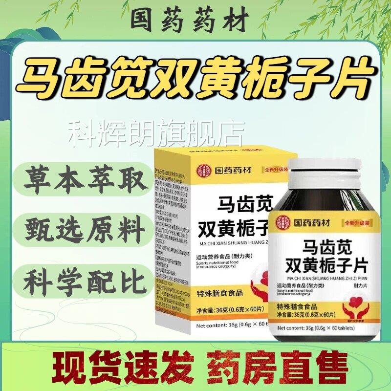 国药药材马齿双黄栀子片草本萃苋取甄选原料药房直售官方正品lm科