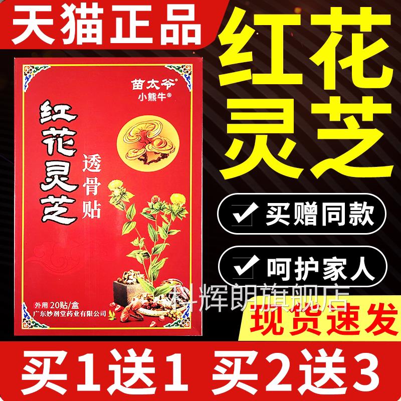 苗太爷红花灵芝透骨贴官方旗舰店正品颈椎肩周腰腰间盘突出椎/W10