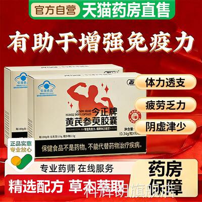 今正牌黄芪参萸胶囊男女性缓解体正力疲劳官方品辅助增强免疫力qw