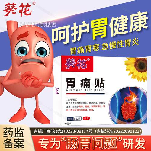 胃痛贴胃仁反流性贴胃胀食管反酸烧心神器太医寒肠胃炎养胃贴正品