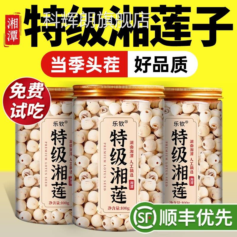 特级2025湖南湘潭莲子脆新鲜干货050g中药材去芯即食官方旗舰店zz