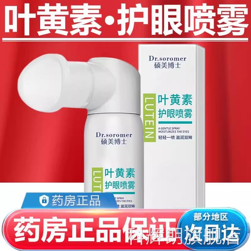 硕美博士叶黄素护润眼喷雾正品官方旗舰店护润眼喷雾眼仪神干涩器图片