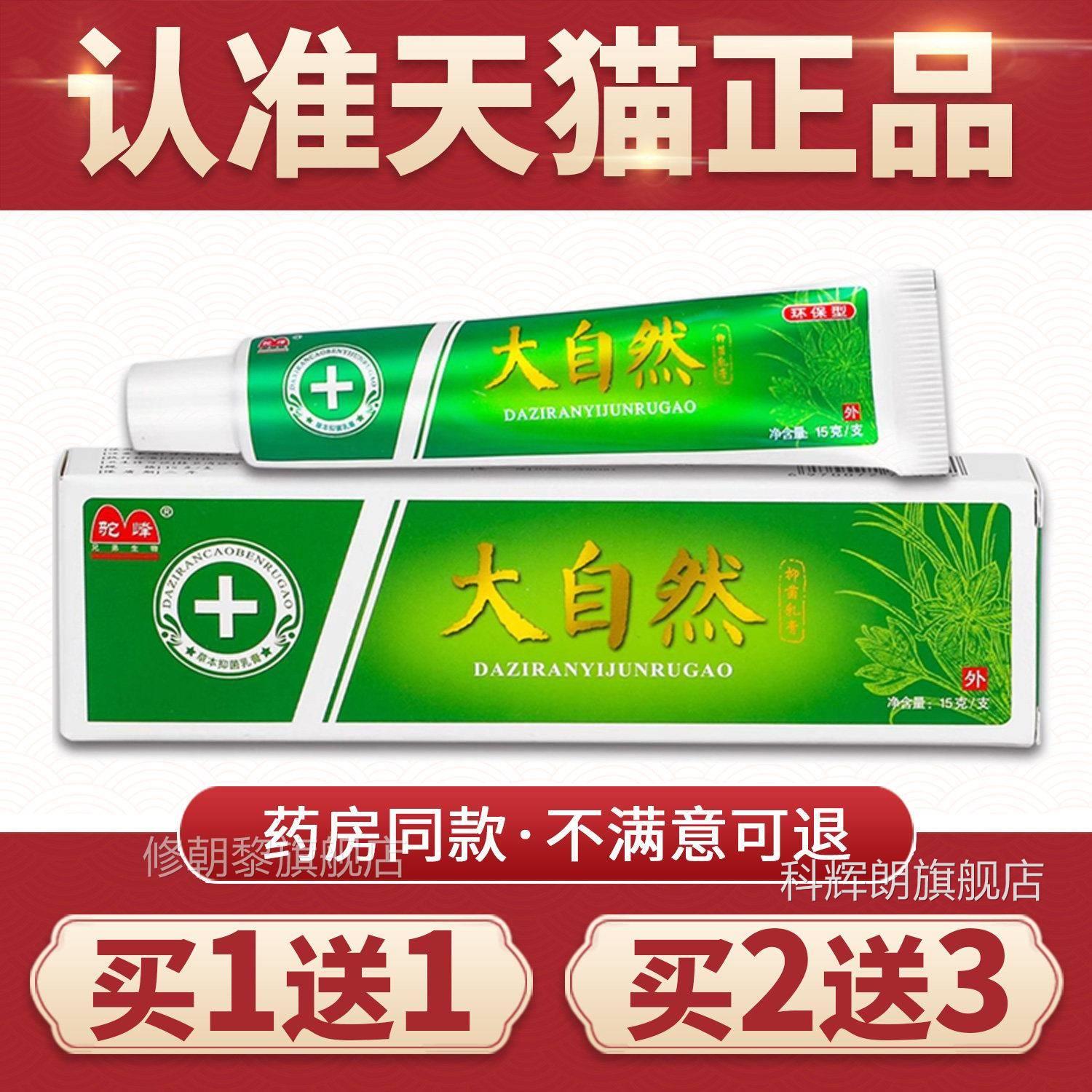 【买1送1正品峰大自】然驼菌抑乳膏自然草本大IFP软膏外用 非药科