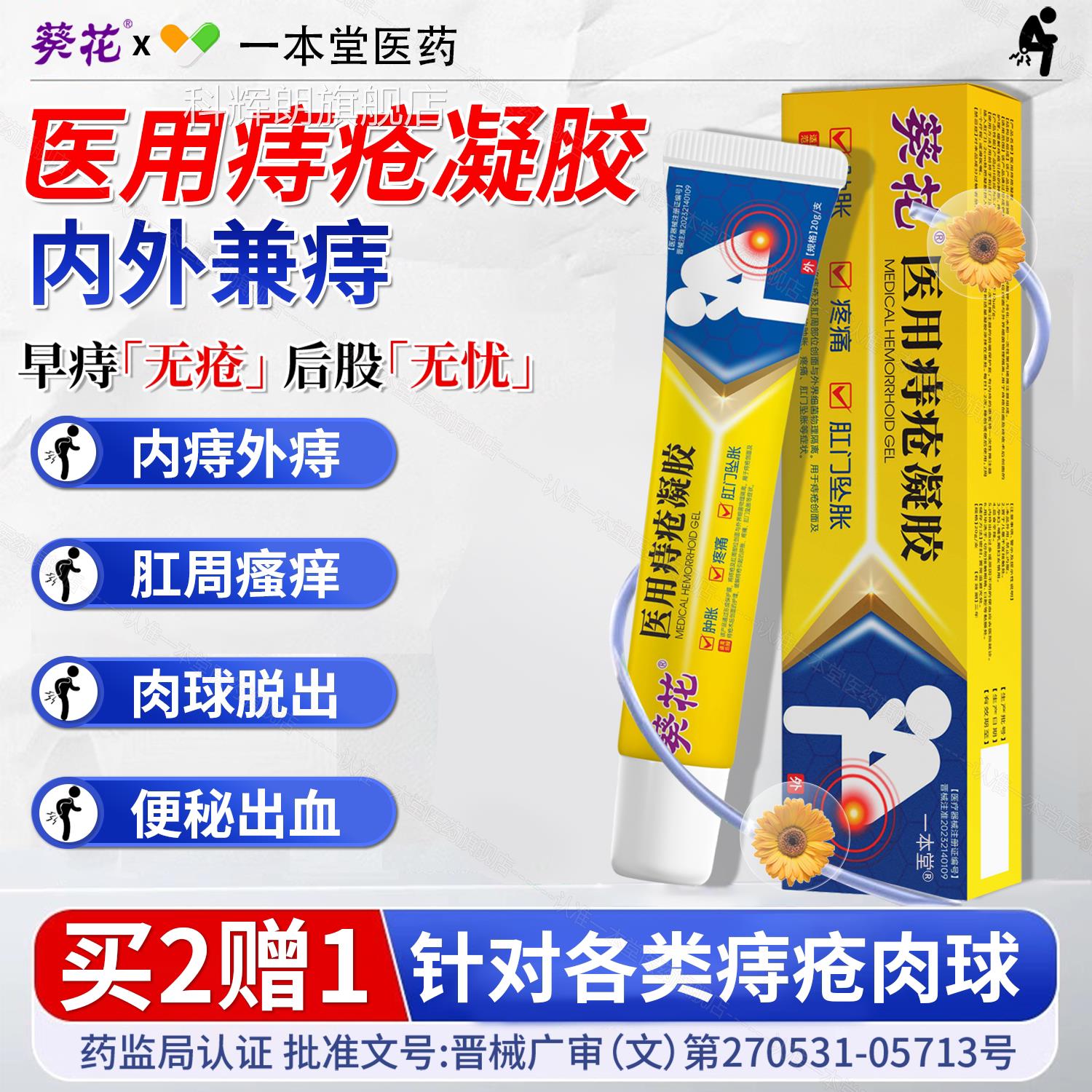 医用痔肛疮膏消肉球周湿疹瘙痒便血肛裂内外混合痔消痔凝胶正品科