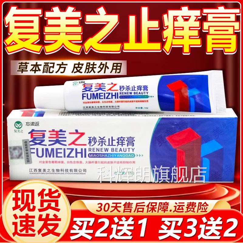复美之秒杀止痒膏15g/盒皮肤外用抑菌软膏皮毒清天店猫正品旗舰12