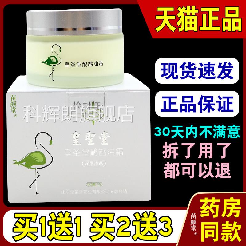 堂皇圣皇圣堂鸸鹋油霜30g/盒【天猫正品】皮肤外用乳软膏温和科辉