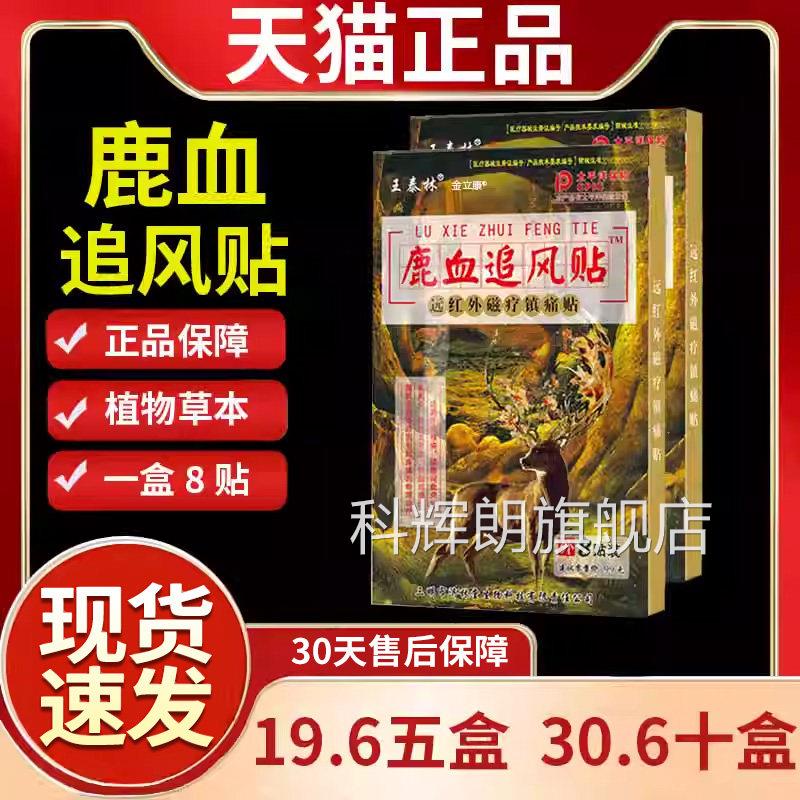 鹿血红追风贴远外磁疗镇痛贴颈椎病肩周炎腰腿关节痛膏贴正品Z9科