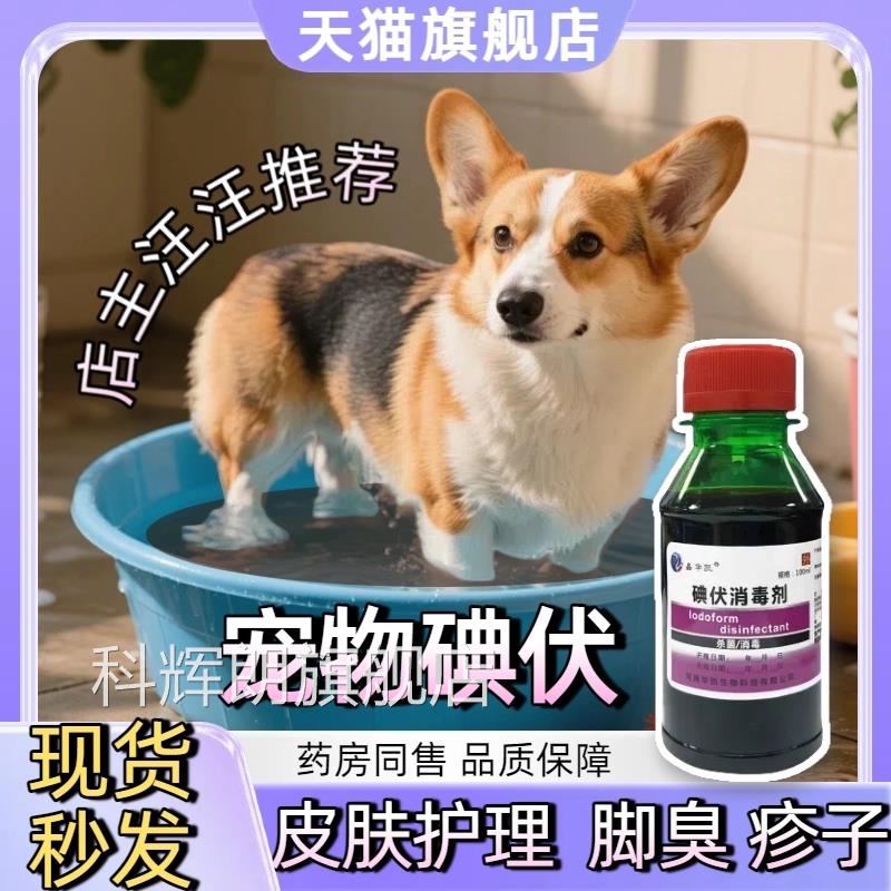 宠物理碘伏泡脚澡脚皮臭肤护消毒抑菌皮肤炎疹子细菌真菌感染医用
