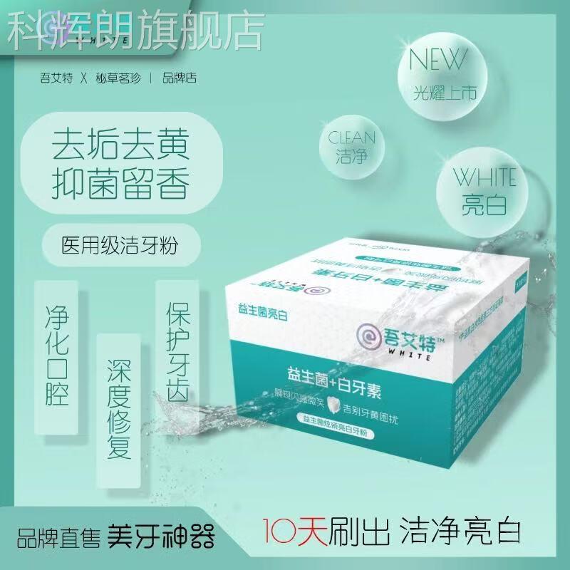 吾艾特秘草茗珍益生菌白牙素洁牙粉去垢去黄烟酰炫白胺增亮白牙科
