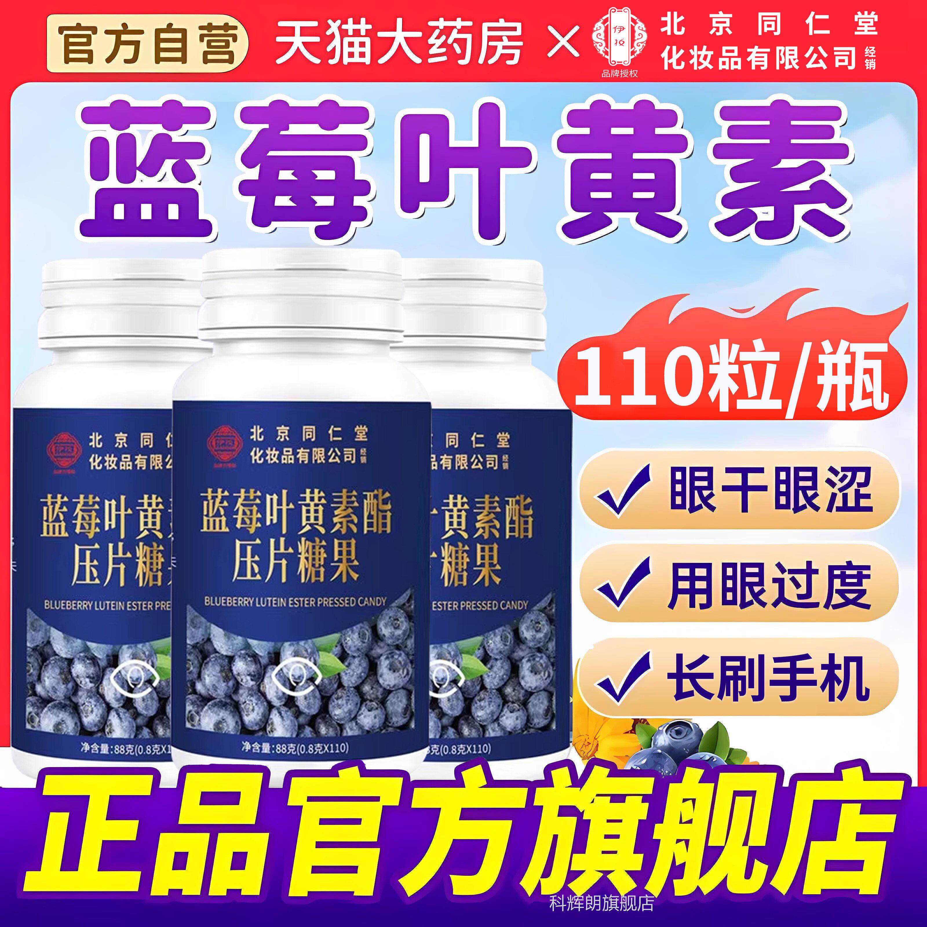 北京同仁蓝莓叶黄素脂片官方正品黑加仑中老年无堂蔗糖用眼常备zz