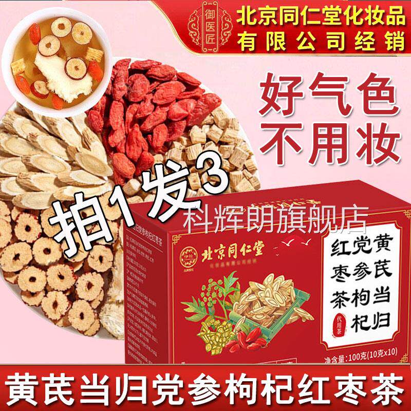 北京同仁堂黄芪当归党参枸杞红枣茶官方正品中材药女生独立茶包科