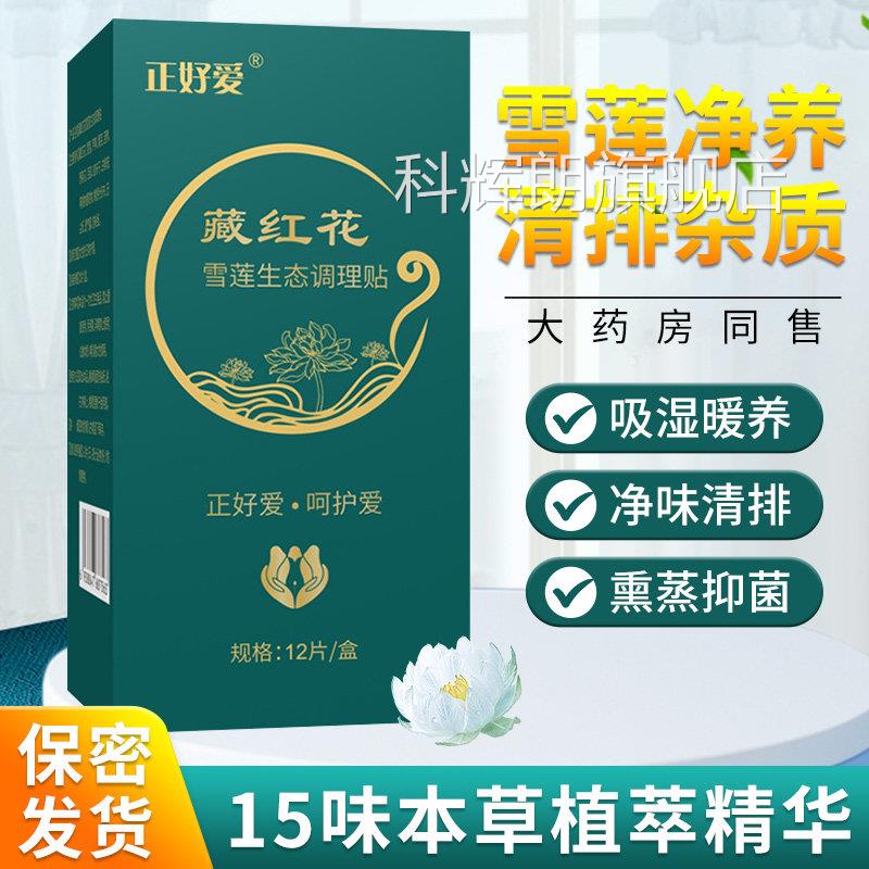 藏红花雪莲贴正品护垫排毒私处去异味养护私密芯清净养官方旗舰店