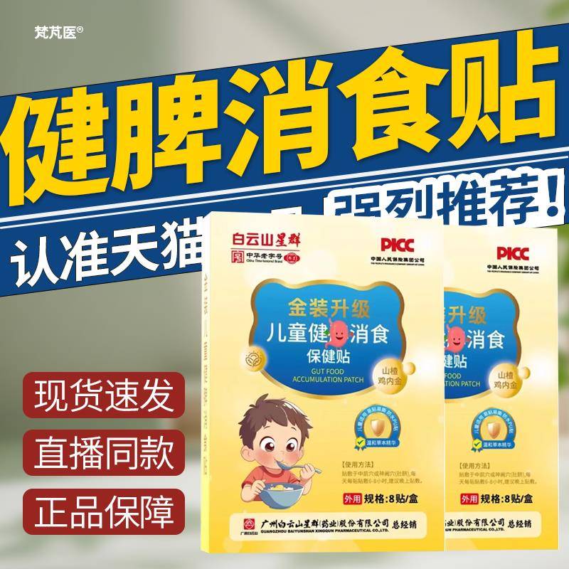 白云山星群儿童健脾消食保健贴消积贴官方正品宝宝山楂鸡金内QR科