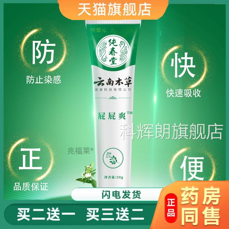 纯春堂云南本草屁霜成人外用屁屁痔屁疮膏天猫正品科辉朗旗舰店